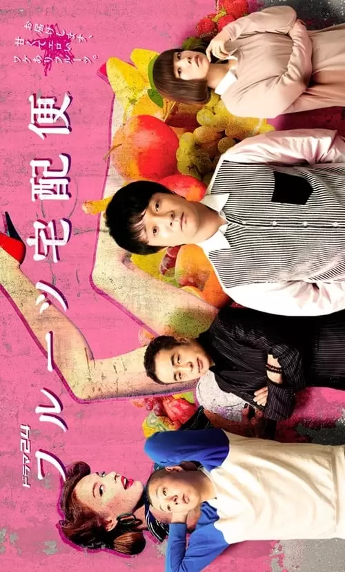 フルーツ宅配便